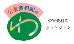 公害資料館のわ